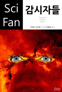 감시자들 - SciFan 제80권 커버