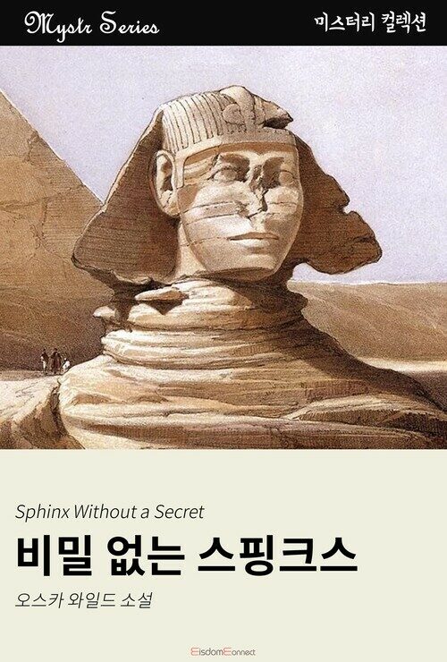 비밀 없는 스핑크스 커버