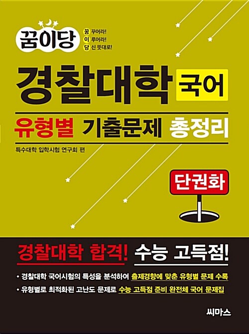 꿈이당 경찰대학 국어 유형별 기출문제 총정리