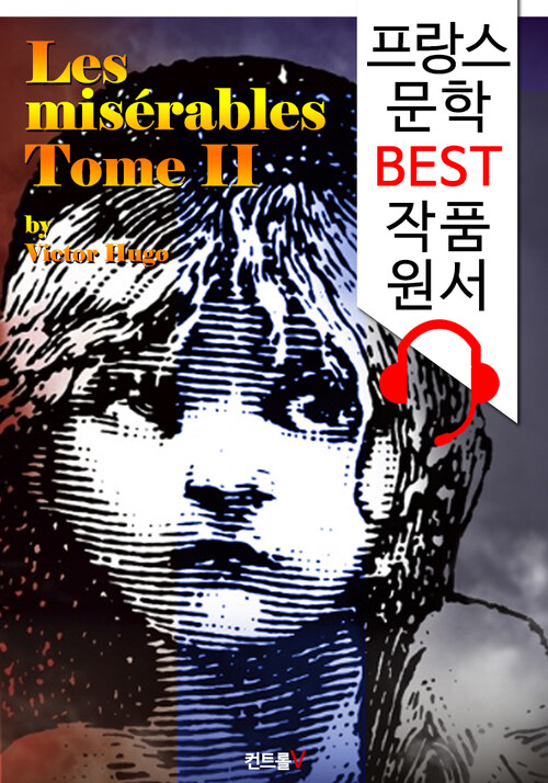 레미제라블 II (Les misérables, Tome II)  :  프랑스어+영어 원어민 음성 낭독 1석 4조 함께 원서 읽기!