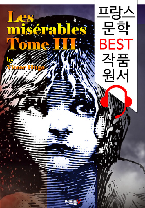 레미제라블 III (Les misérables, Tome III)  :  프랑스어+영어 원어민 음성 낭독 1석 4조 함께 원서 읽기!