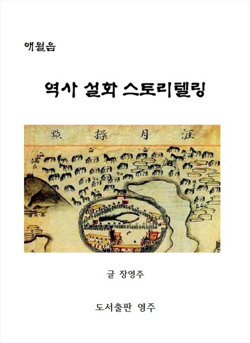 애월읍 역사 설화 스토리텔링