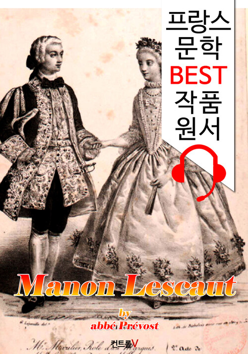 마농레스코 (Manon Lescaut) : 프랑스+영어 원어민 음성 낭독 1석 4조 함께 원서 읽기!