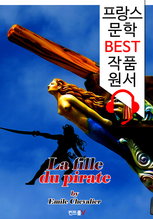 해적의 딸 (La fille du pirate) : 프랑스어+원어민 음성 낭독 1석 2조 함께 원서 읽기!