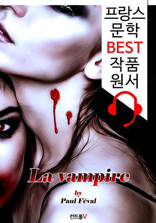 뱀파이어 (La vampire) : 프랑스어+원어민 음성 낭독 1석 2조 함께 원서 읽기!