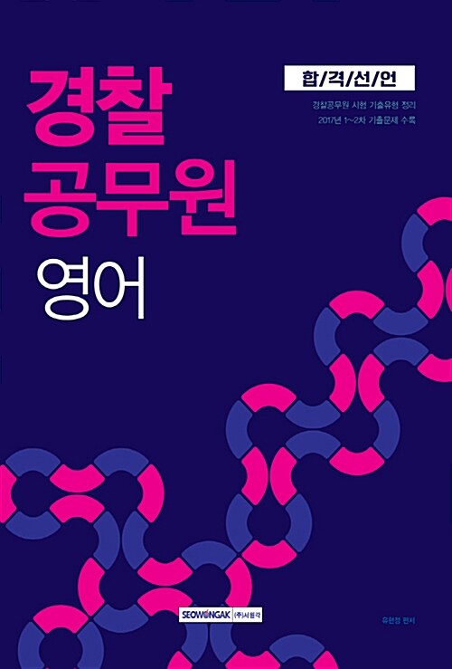 2018 합격선언 경찰공무원 영어