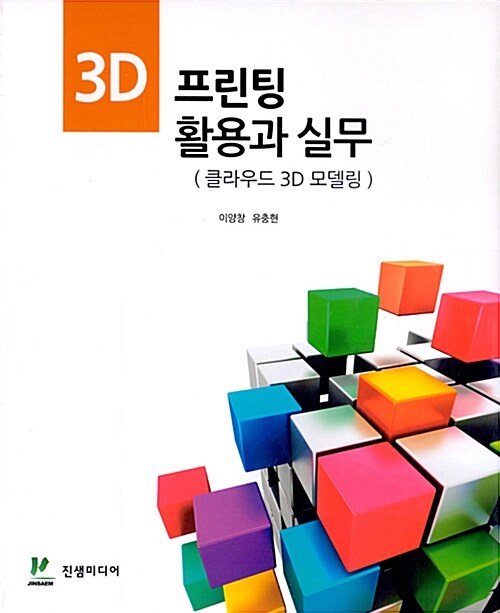 3D 프린팅 활용과 실무  - 클라우드 3D 모델링