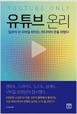 유튜브 온리