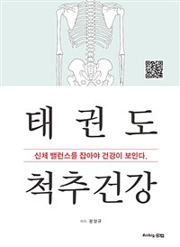 태권도 척추건강 : 신체 밸런스를 잡아야 건강이 보인다