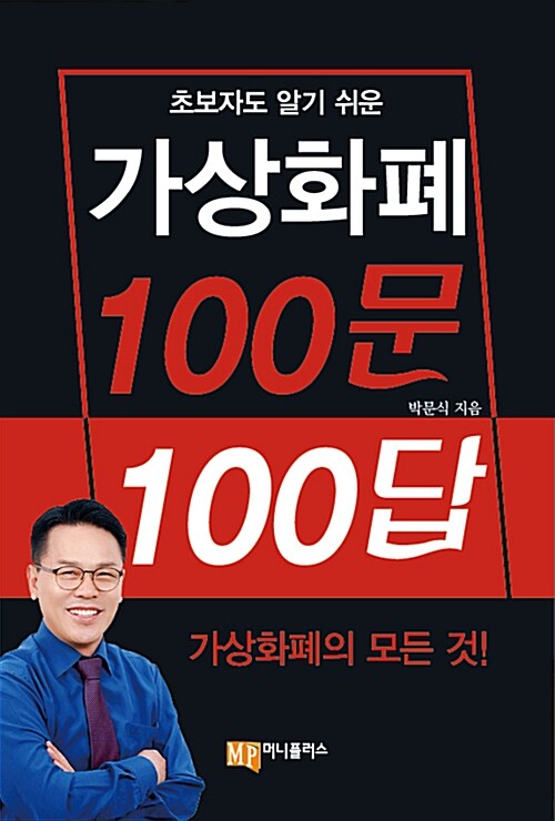 [중고] 가상화폐 100문 100답