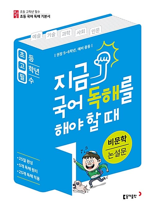 초고필 지금, 국어 독해를 해야 할 때 - 비문학 논설문