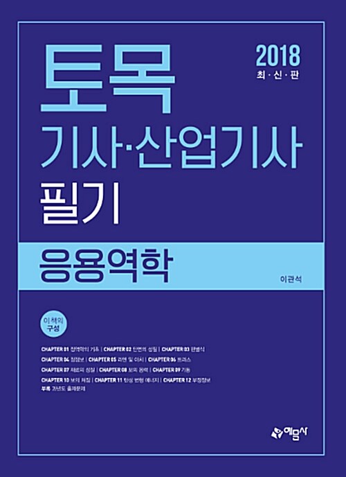 [중고] 2018 토목기사.산업기사 필기 응용역학