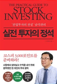 ('전업투자의 전설' 남석관의) 실전 투자의 정석 =The practical guide to stock investing 
