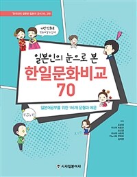 (일본인의 눈으로 본) 한일문화비교 70 :한국인의 잘못된 일본어 공식 99 2탄 