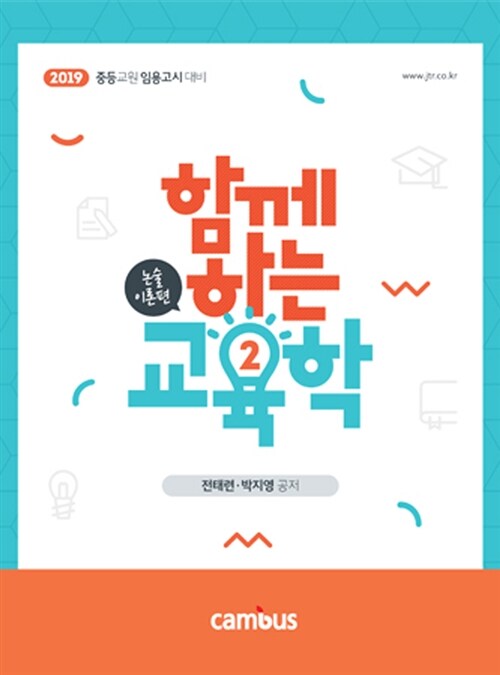 [중고] 2019 전태련 함께하는 교육학 논술이론편 - 하