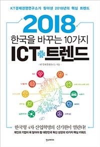 2018 한국을 바꾸는 10가지 ICT 트렌드 