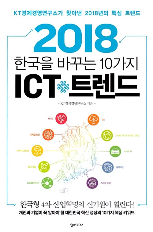 2018 한국을 바꾸는 10가지 ICT 트렌드
