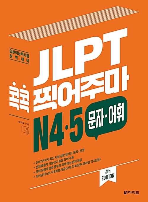 [중고] JLPT 콕콕 찍어주마 N4.5 문자.어휘
