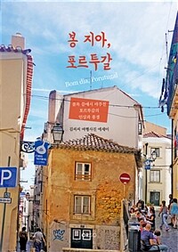 봉 지아, 포르투갈 =김씨씨 여행사진 에세이 /Bom dia, Porutugal 