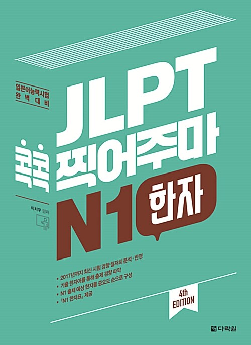 JLPT 콕콕 찍어주마 N1 한자