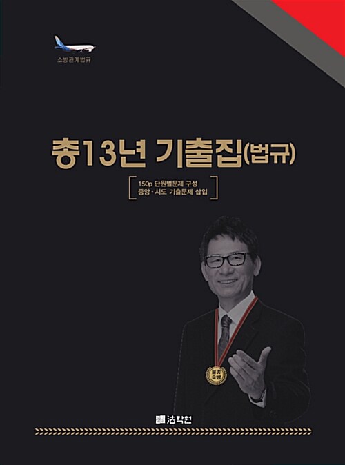 2018 조동훈 총13년 기출집(법규)