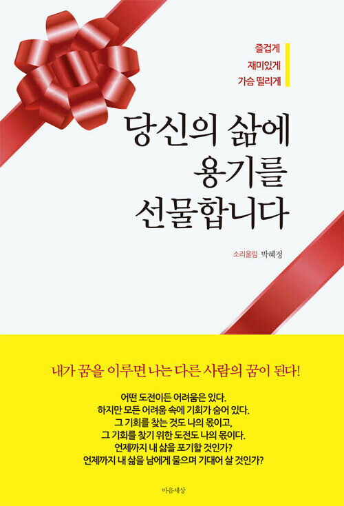 당신의 삶에 용기를 선물합니다 : 즐겁게 재미있게 가슴떨리게