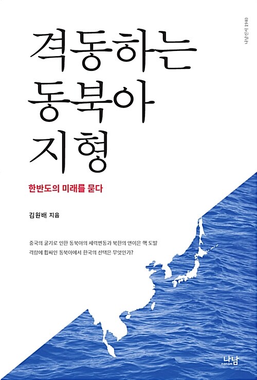 격동하는 동북아 지형