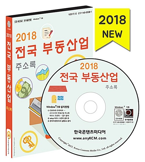 [CD] 2018 전국 부동산업 주소록 - CD-ROM 1장