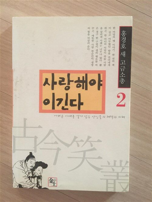 [중고] 사랑해야 이긴다 2