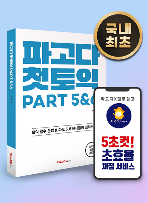 [중고] 파고다 첫토익 PART 5&6