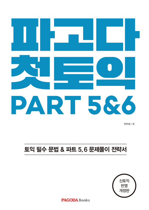 파고다 첫토익 PART 5&6