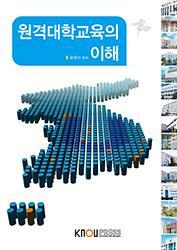원격대학교육의 이해 : [공통]  표지이미지