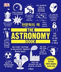 천문학의 책 :우주공간을 연구하는 인류의 끊임없는 도전과 이해 