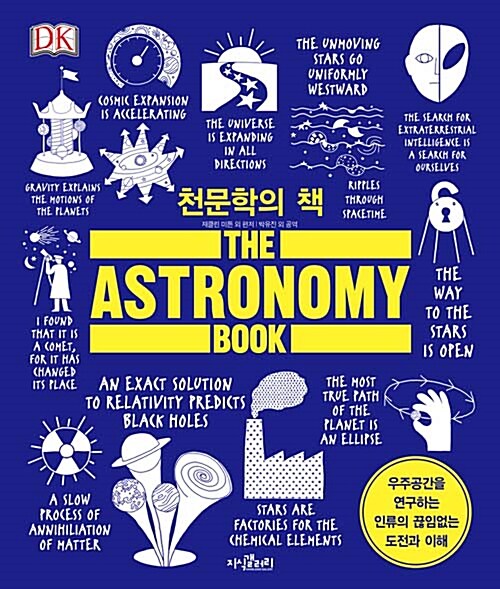 [중고] 천문학의 책