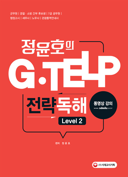 2018 정윤호의 G-TELP(지텔프) 전략독해 Level 2