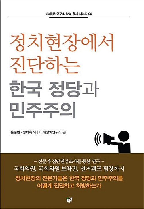 [중고] 정치현장에서 진단하는 한국 정당과 민주주의