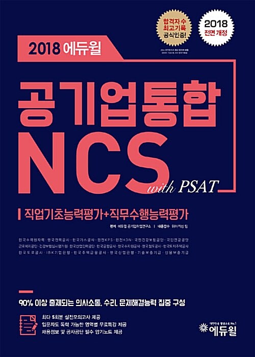 [중고] 2018 에듀윌 공기업 NCS 통합편 with PSAT