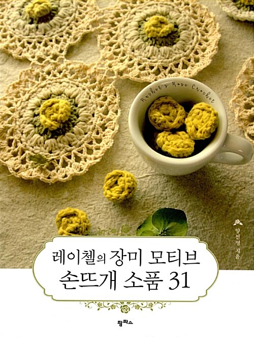 레이첼의 장미 모티브 손뜨개 소품 31 