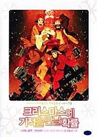 [중고] 크리스마스에 기적을 만날 확률 (2disc)