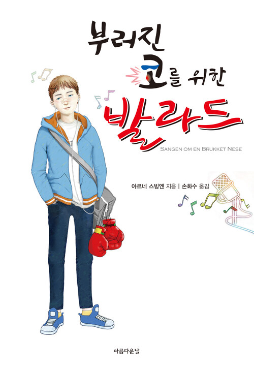 부러진 코를 위한 발라드 커버