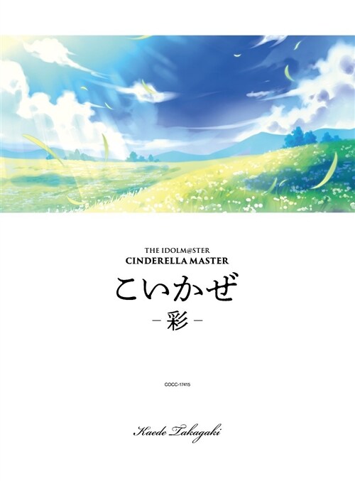 THE IDOLM@STER CINDERELLA MASTER こいかぜ - 彩 - (CD)