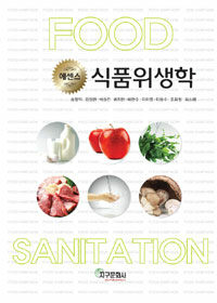 (에센스) 식품위생학 =(Essence) food sanitation 