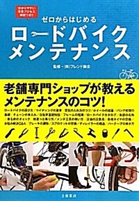 ゼロからはじめるロ-ドバイクメンテナンス (單行本)