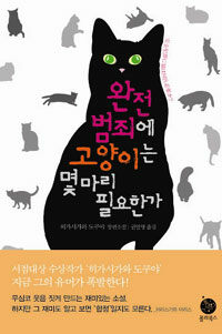 완전범죄에 고양이는 몇마리 필요한가 :히가시가와 도쿠야 장편소설 