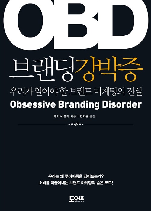 [중고] OBD 브랜딩 강박증