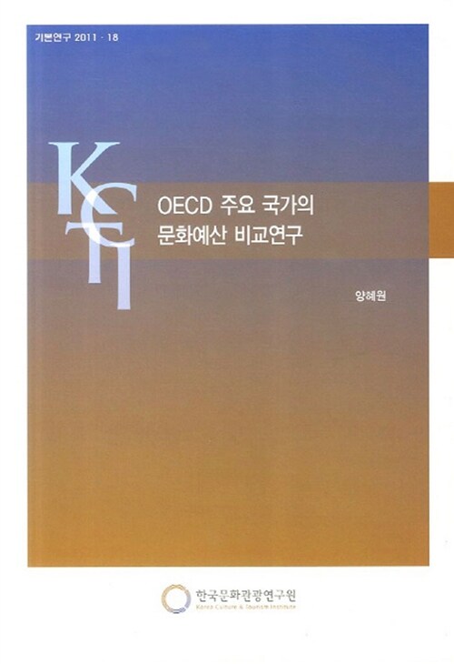 OECD 주요 국가의 문화예산 비교연구