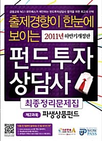 2011 펀드투자상담사 최종정리문제집 제2과목 파생상품펀드