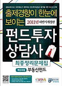 2011 펀드투자상담사 최종정리문제집 제3과목 부동산펀드