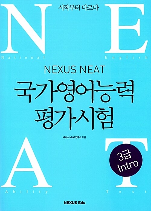 Nexus NEAT 국가영어능력평가시험 3급 Intro