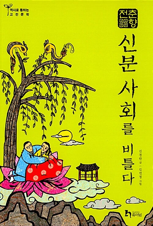 (춘향전) 신분사회를 비틀다